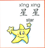 ezyChinese 星星(xīng xing)