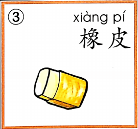 ezyChinese 橡皮(xiàng pí)