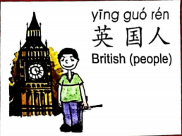 ezyChinese 英国人(yīng guó rén)