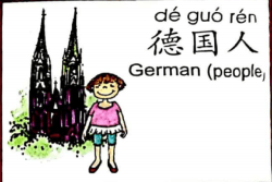 ezyChinese 德国人(dé guó rén)