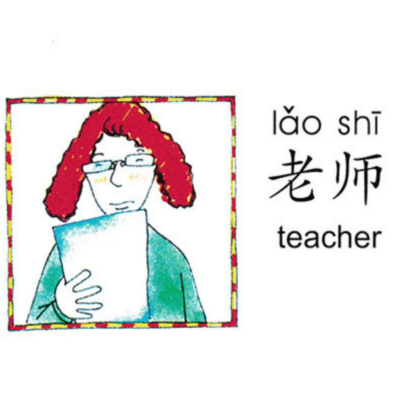 ezyChinese 老师(lǎo shī)