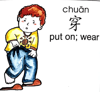 ezyChinese 穿(chuān)