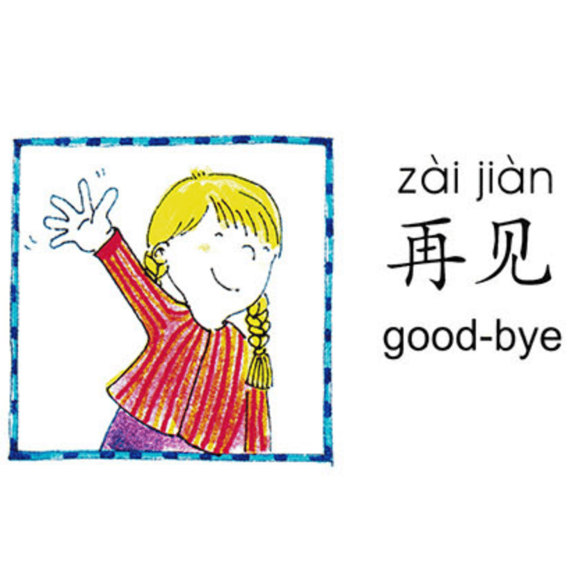 ezyChinese 再见(zài jiàn)