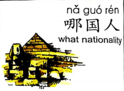 ezyChinese 哪国人(nǎ guó rén)