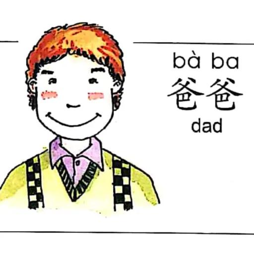 ezyChinese 爸爸(bà ba)