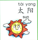 ezyChinese 太阳(tài yáng)