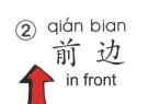 ezyChinese 前边(qián bian)