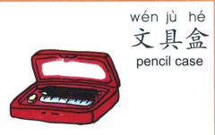 ezyChinese 文具盒(wén jù hé)