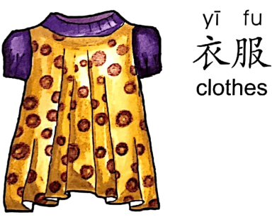 ezyChinese 衣服(yī fu)