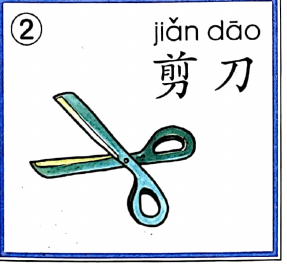 ezyChinese 剪刀(jiǎn dāo)