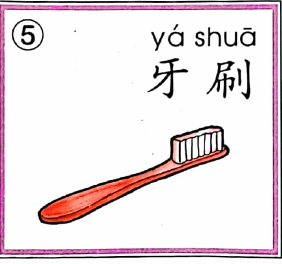 ezyChinese 牙刷(yá shuā)