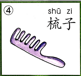 ezyChinese 梳子(shū zi)