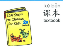 ezyChinese 课本(kè běn)