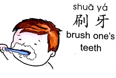 ezyChinese 刷牙(shuā yá)