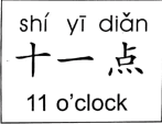 ezyChinese 十一点(shí yī diǎn)