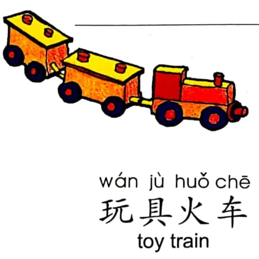 ezyChinese 玩具火车(wán jù huǒ chē)