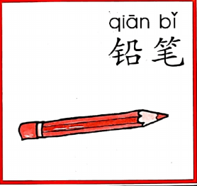 ezyChinese 铅笔(qiān bǐ)