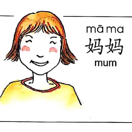 ezyChinese 妈妈(mā ma)