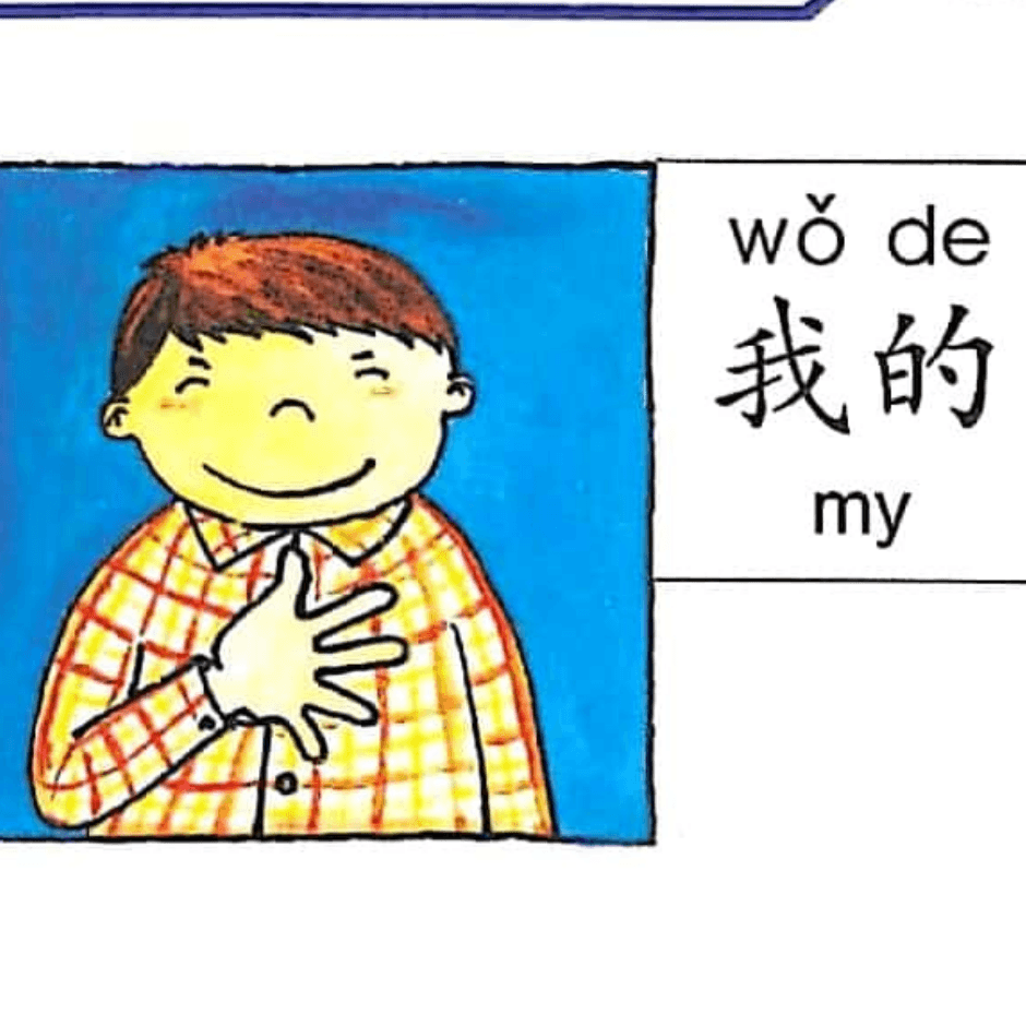 ezyChinese 我的(wǒ de)