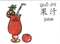 ezyChinese 果汁(guǒ zhī)