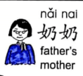 ezyChinese 奶奶(nǎi nai)