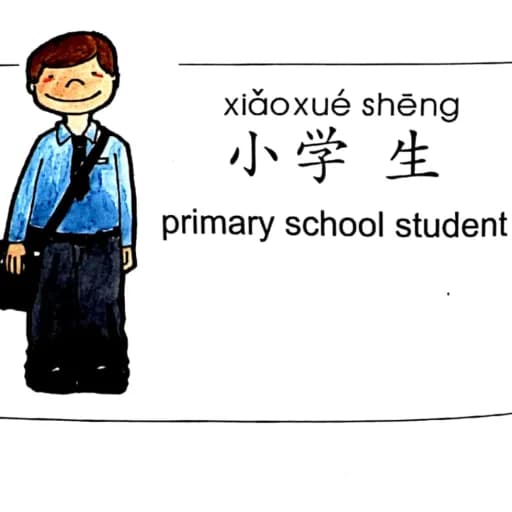 ezyChinese 小学生(xiǎo xué shēng)