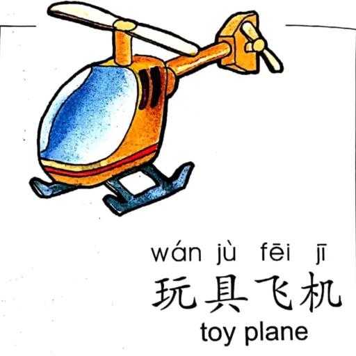 ezyChinese 玩具飞机(wán jù fēi jī)