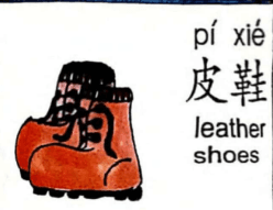 ezyChinese 皮鞋(pí xié)