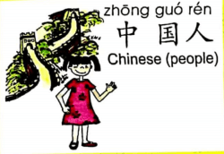 ezyChinese 中国人(zhōng guó rén)