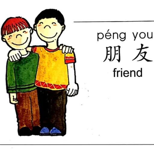 ezyChinese 朋友(péng you)